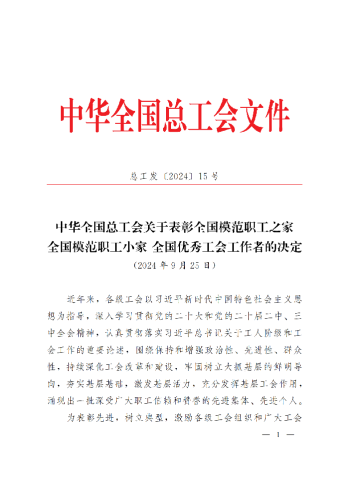 中華全國總工會關(guān)于表彰全國模范職工之家、全國模范職工小家、全國優(yōu)秀工會工作者的決定(3)_00
