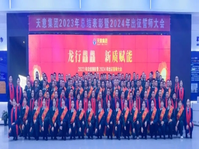 天意集團(tuán)2023年總結(jié)表彰暨2024年出征誓師大會(huì)隆重召開(kāi)